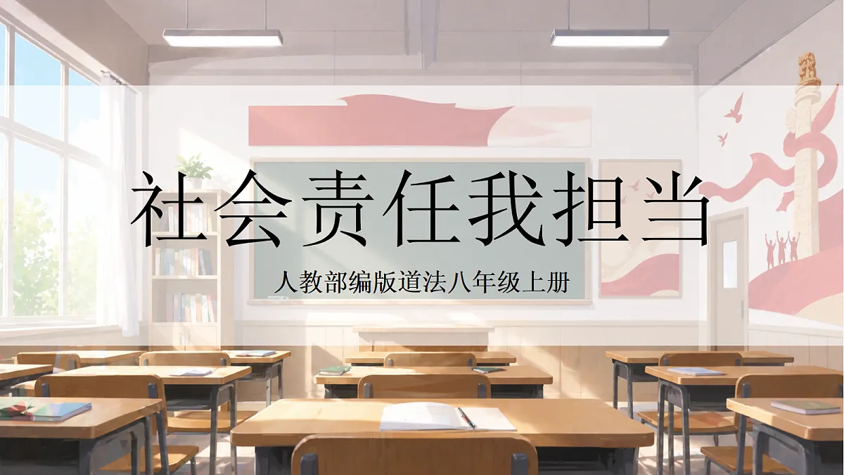 人教部编版道法八上 9.1《社会责任我担当》课件第1页