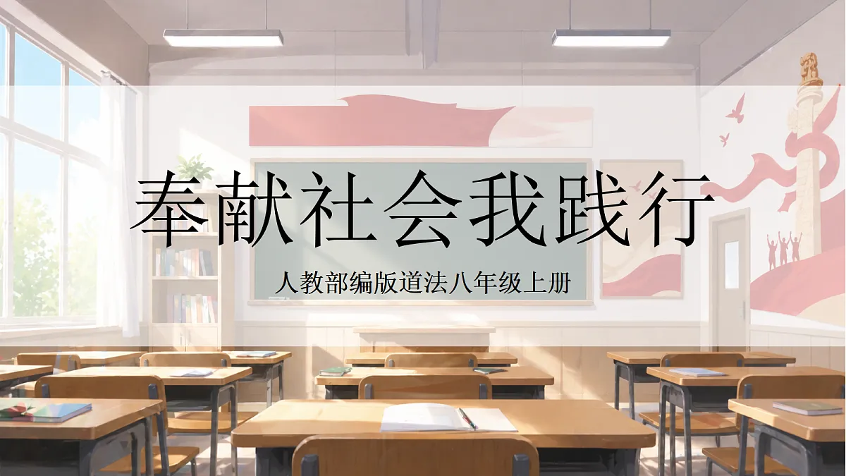 人教部编版道法八上 9.2《奉献社会我践行》课件第1页