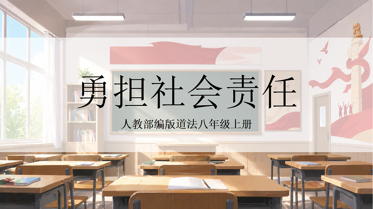 人教部编版道法八上 第三单元《勇担社会责任》课件第1页
