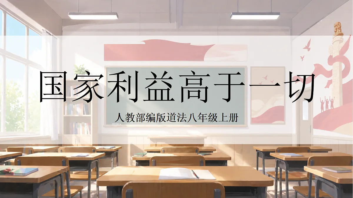 人教部编版道法八上 10.1《国家利益高于一切》课件第1页