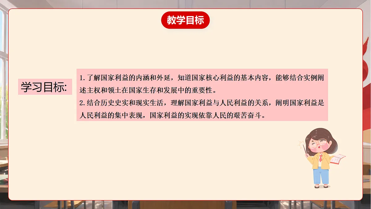 人教部编版道法八上 10.1《国家利益高于一切》课件第4页