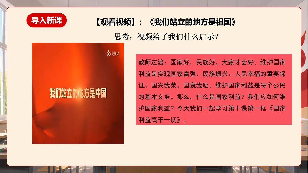 人教部编版道法八上 10.1《国家利益高于一切》课件第5页