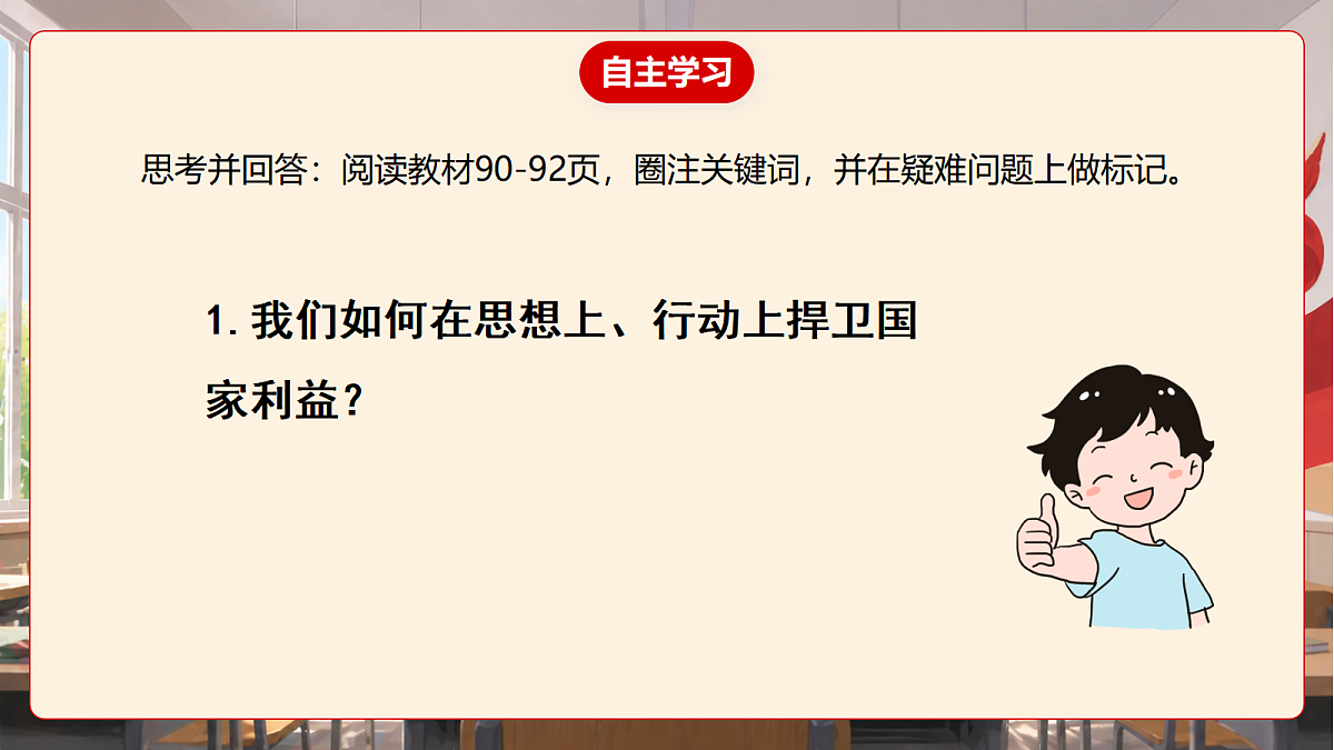 人教部编版道法八上 10.2《捍卫国家利益》课件第6页