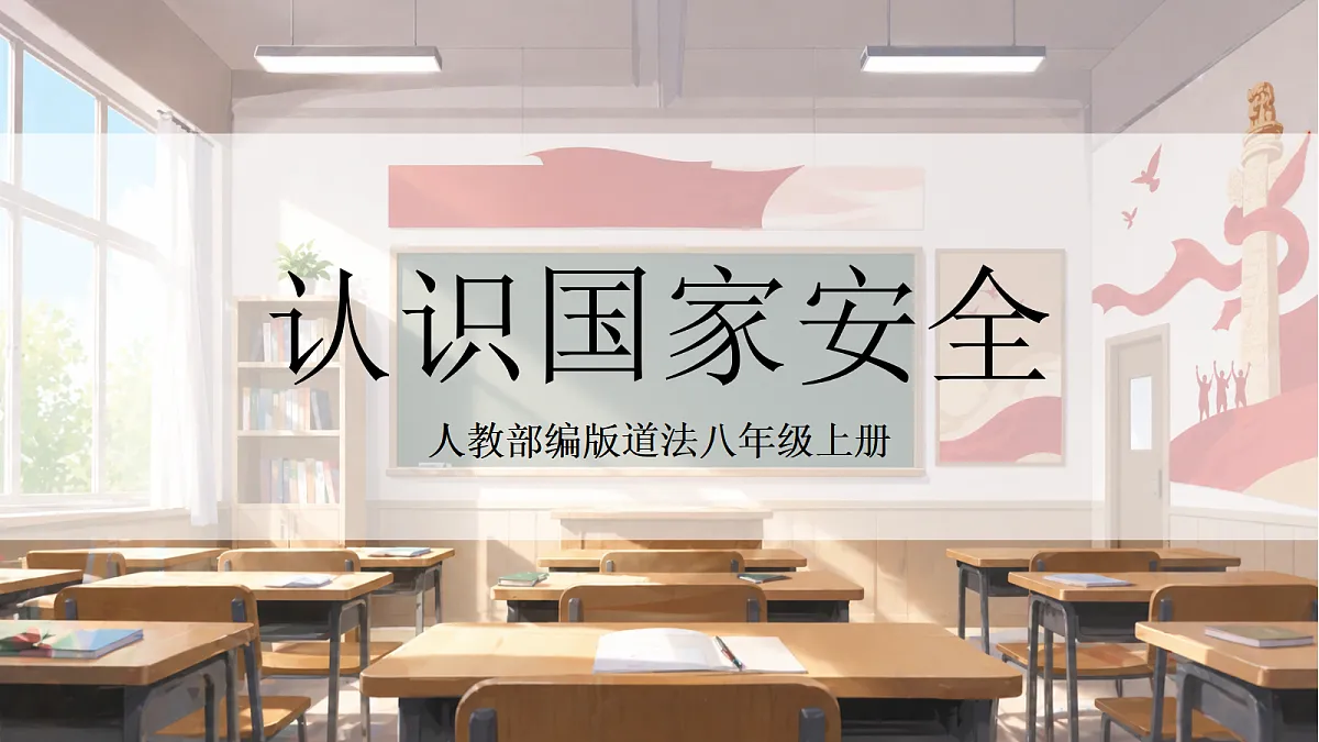 人教部编版道法八上 12.1《认识国家安全》课件第1页