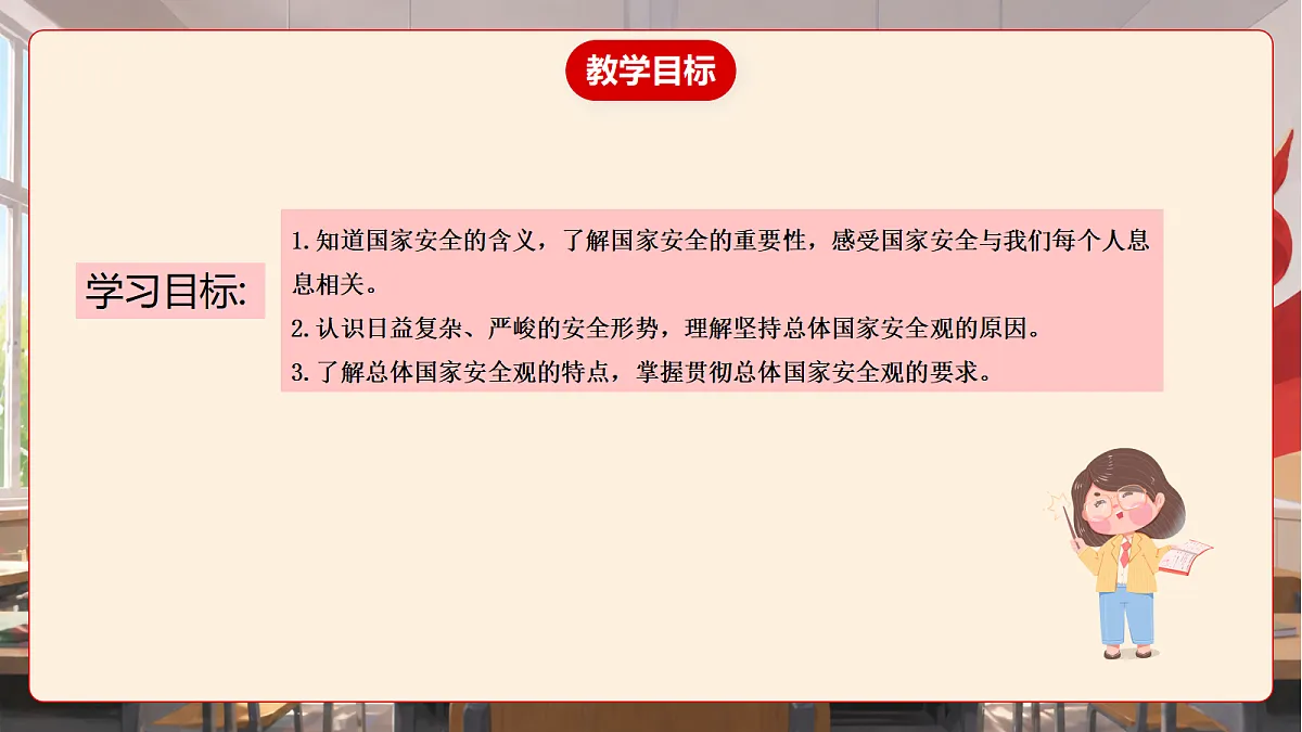 人教部编版道法八上 12.1《认识国家安全》课件第4页
