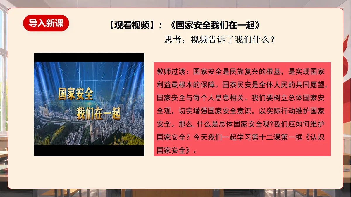 人教部编版道法八上 12.1《认识国家安全》课件第5页