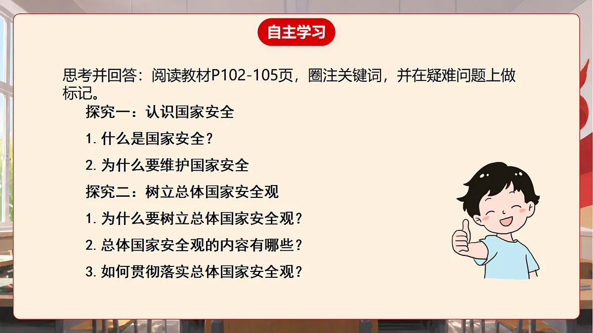 人教部编版道法八上 12.1《认识国家安全》课件第6页