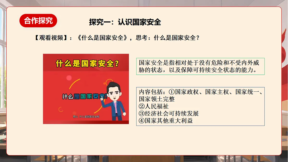 人教部编版道法八上 12.1《认识国家安全》课件第7页