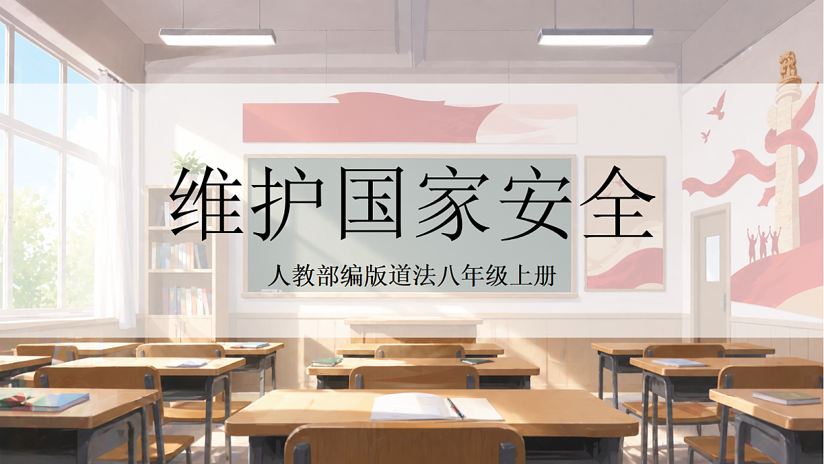 人教部编版道法八上 12.2《维护国家安全》课件第1页