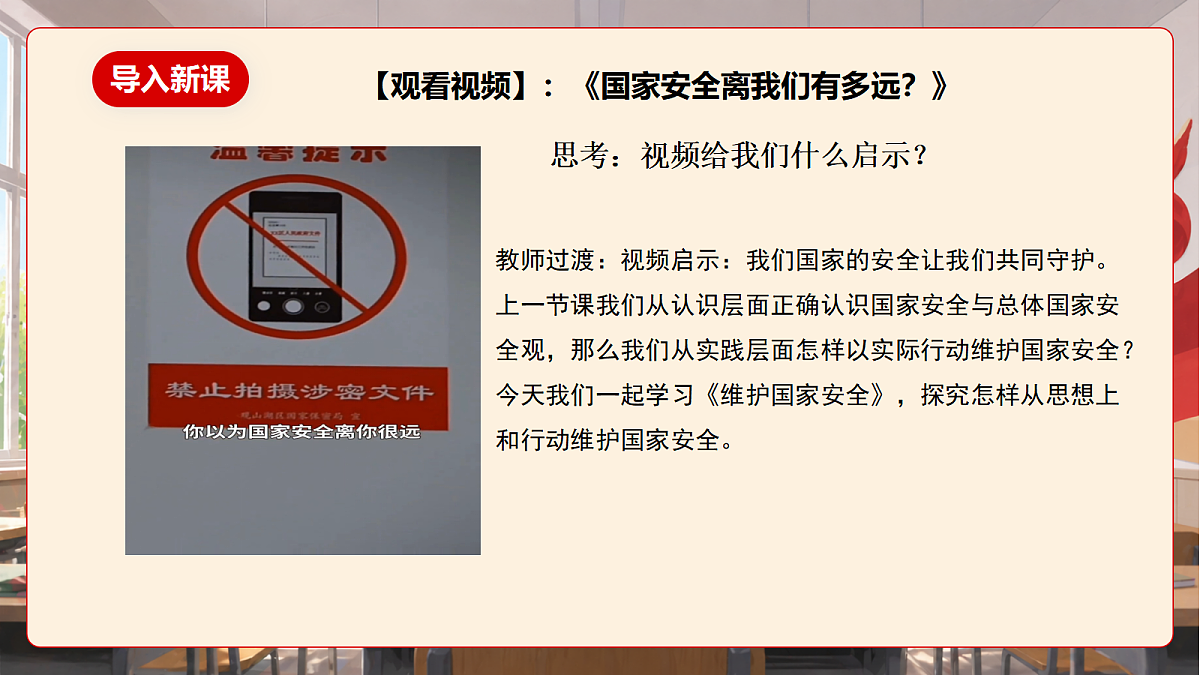 人教部编版道法八上 12.2《维护国家安全》课件第5页