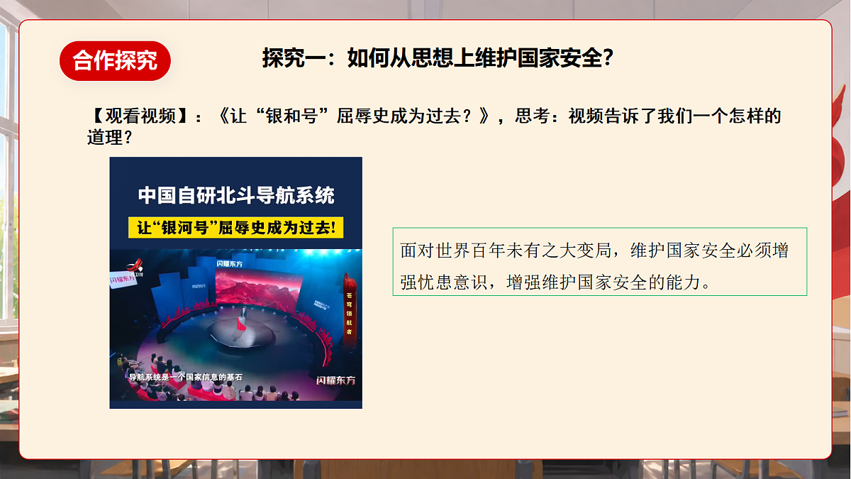 人教部编版道法八上 12.2《维护国家安全》课件第7页