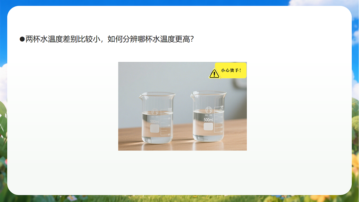 青岛版（六三制）2024科学三上3.10《哪杯水热》课件第4页