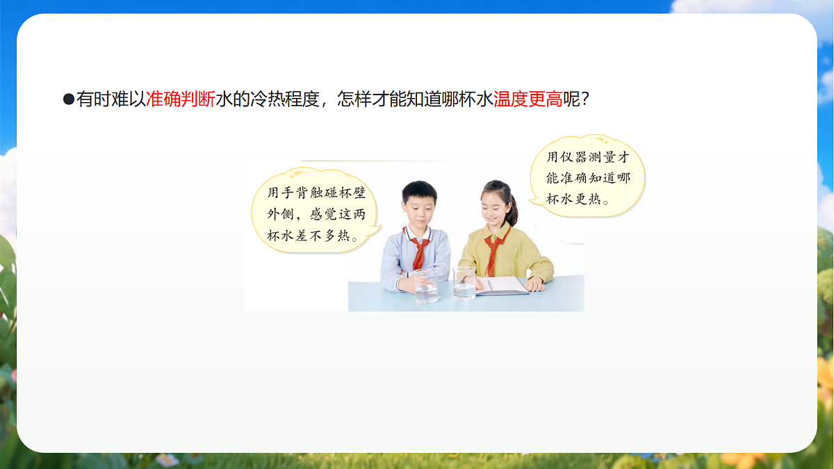 青岛版（六三制）2024科学三上3.10《哪杯水热》课件第5页