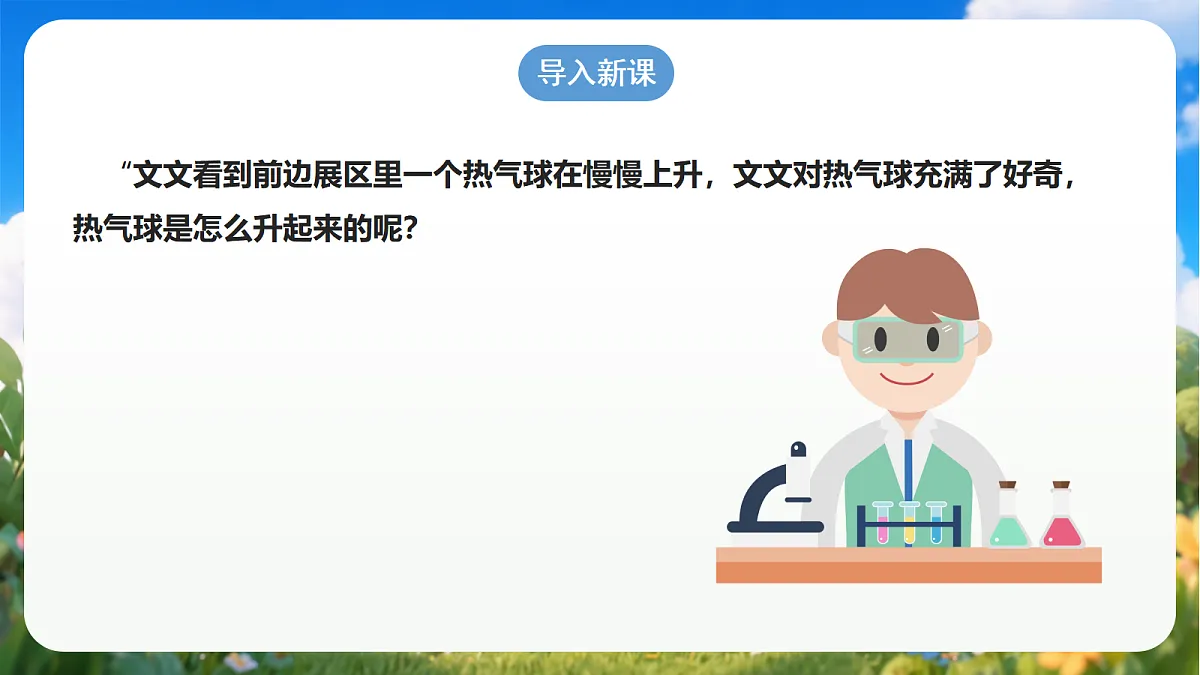 青岛版（六三制）2024科学三上3.14《热气球上升的秘密》课件第2页