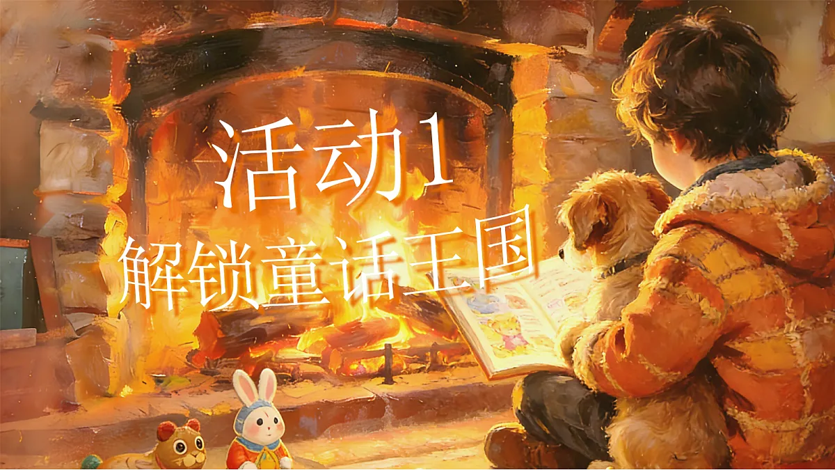 二下快乐读书吧读读儿童故事第3页
