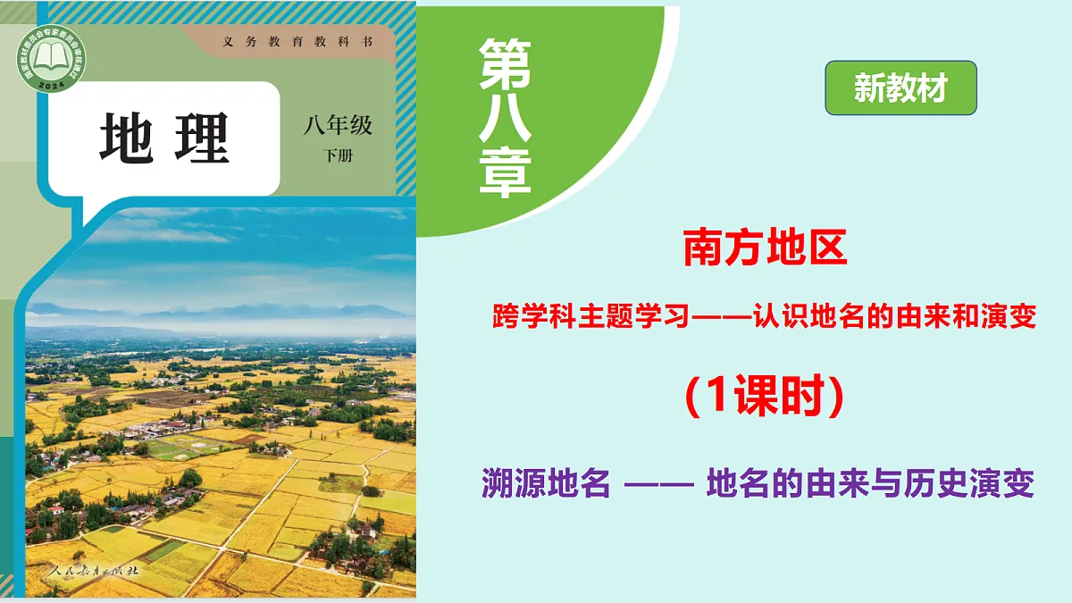 第八章《跨学科主题学习——认识地名的由来和演变》第1课时“溯源地名 —— 地名的由来与历史演变”教学课件第1页