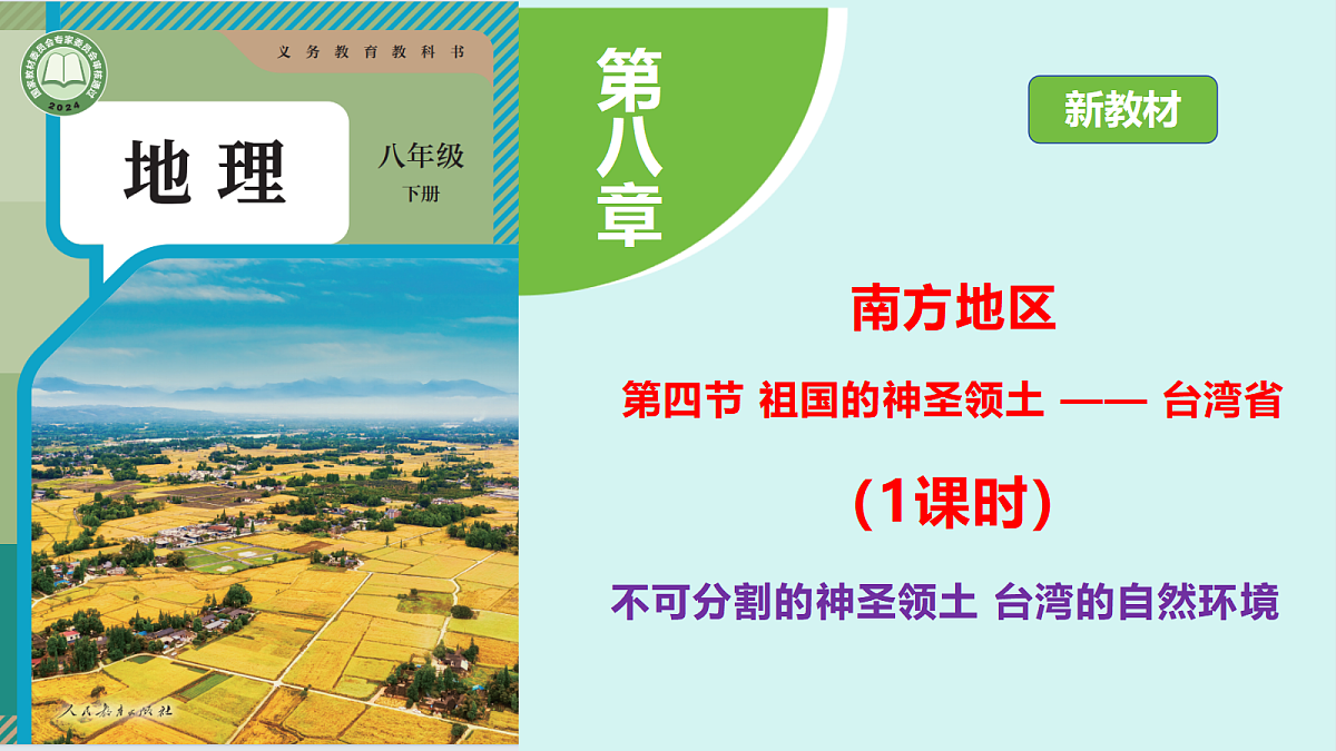 8.4《祖国的神圣领土 —— 台湾省》第1课时“不可分割的神圣领土 台湾的自然环境”教学课件第1页