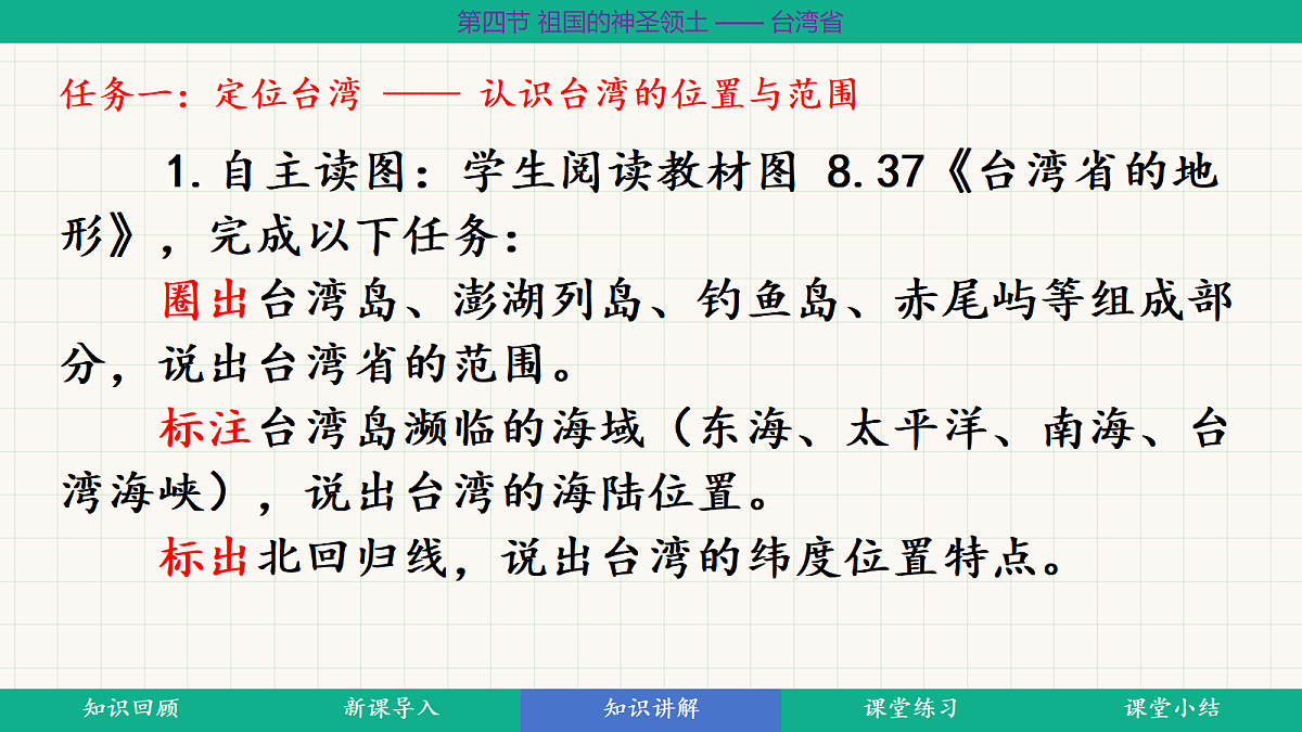 8.4《祖国的神圣领土 —— 台湾省》第1课时“不可分割的神圣领土 台湾的自然环境”教学课件第5页
