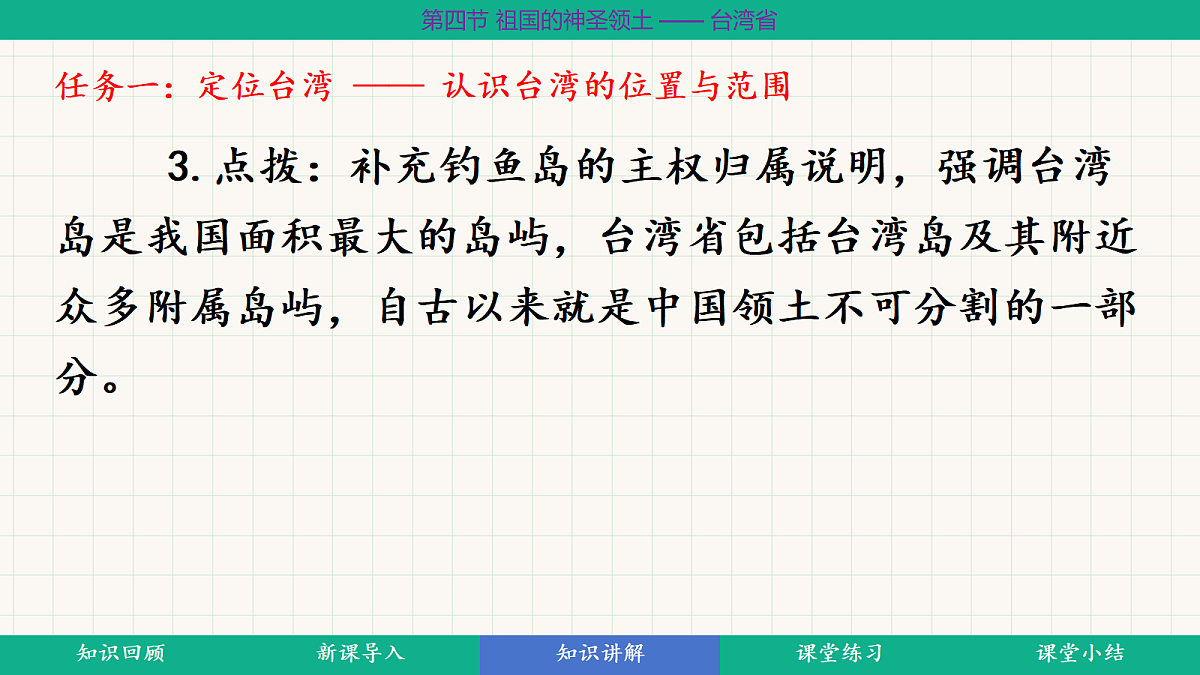 8.4《祖国的神圣领土 —— 台湾省》第1课时“不可分割的神圣领土 台湾的自然环境”教学课件第8页