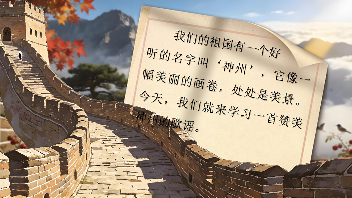 二下第三单元《神州谣》第6页
