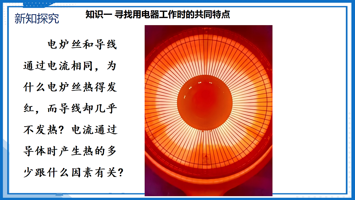 18.4 焦耳定律 — 初中物理九年级全一册 同步教学课件（人教版2024）第7页
