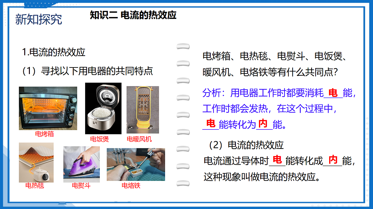 18.4 焦耳定律 — 初中物理九年级全一册 同步教学课件（人教版2024）第8页