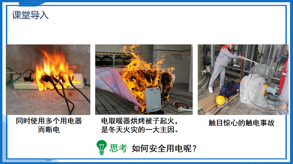 19.1 安全用电 — 初中物理九年级全一册 同步教学课件（人教版2024）第7页
