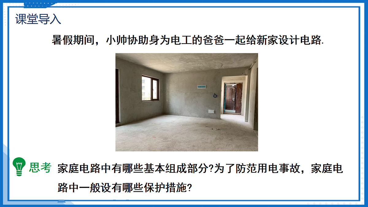 19.2 家庭电路的基本组成 — 初中物理九年级全一册 同步教学课件（人教版2024）第7页