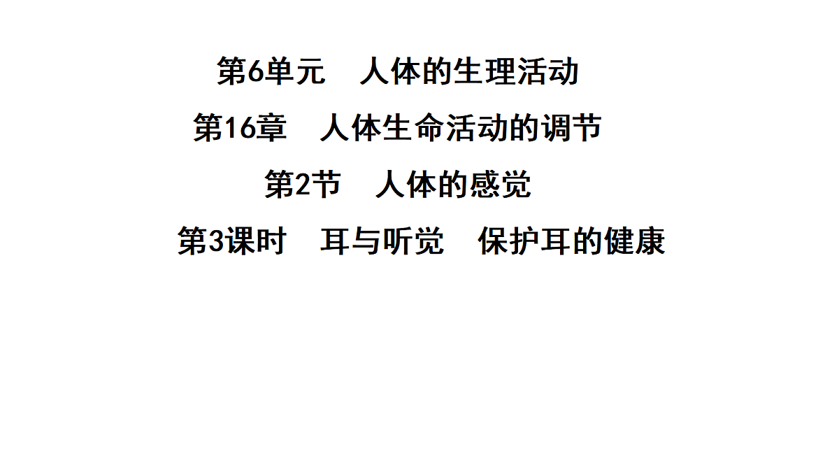 第3课时　耳与听觉　保护耳的健康第1页
