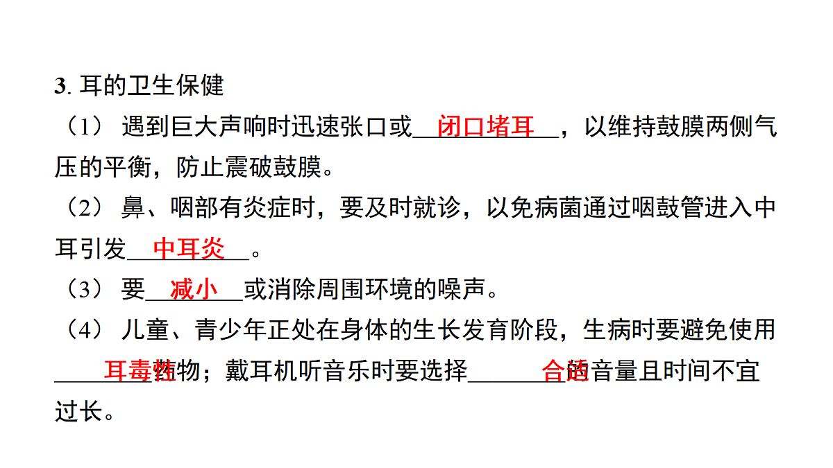 第3课时　耳与听觉　保护耳的健康第4页