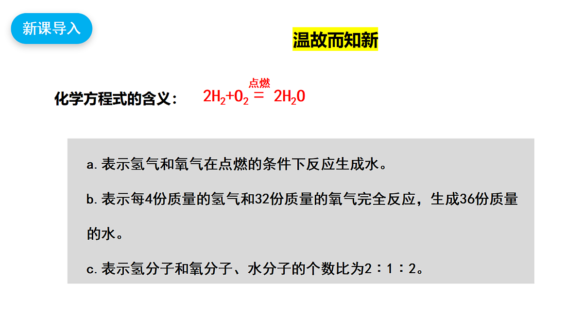 【教育好课堂】课题2第3课时《化学方程式》课件PPT第4页