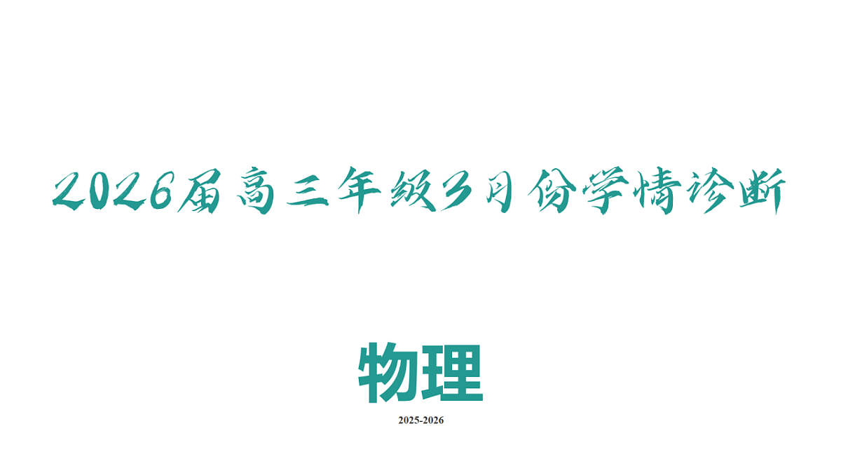 高三3月份物理PPT课件（2026届高三年级3月份学情诊断）第2页