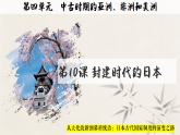 4.10封建时代的日本课件--2026-2027学年统编版九年级历史上册