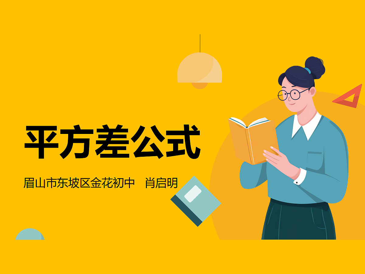 华东师大版平方差公式.教学PPT第1页