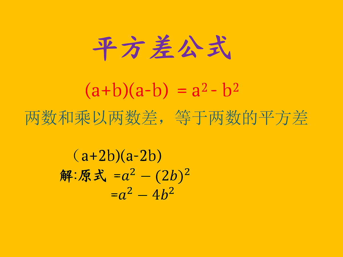 华东师大版平方差公式.教学PPT第2页