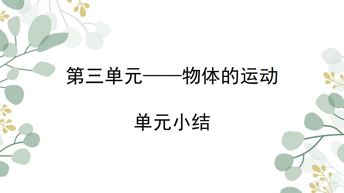第三单元 物体的运动 单元小结 课件-2025-2026学年科学三年级上册教科版第1页