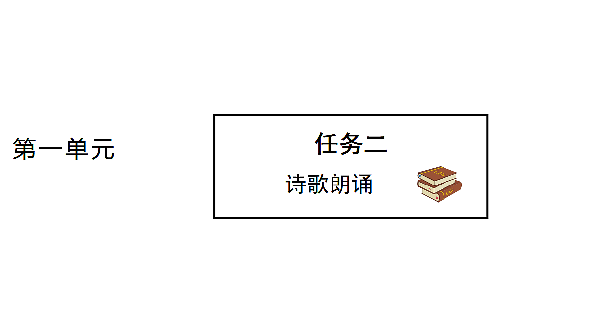 任务二 诗歌朗诵 教学课件第1页