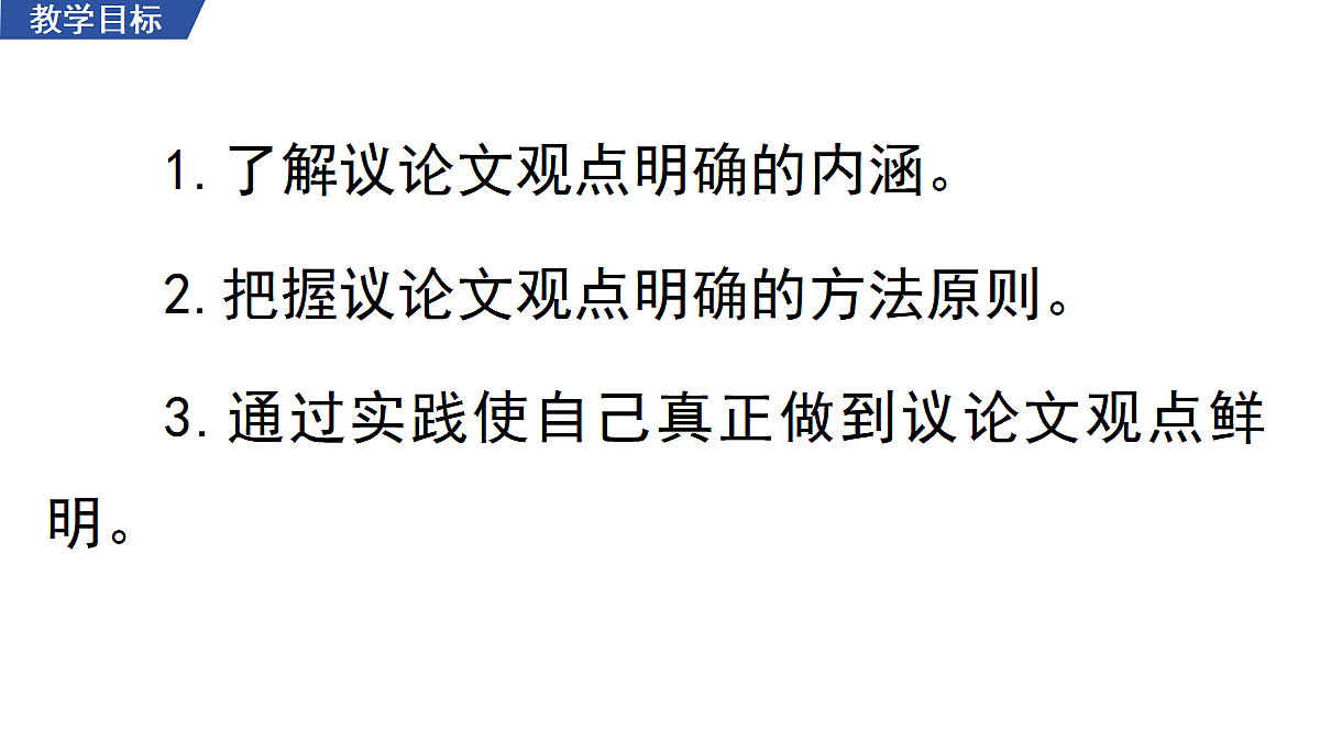 写作   观点要明确第2页