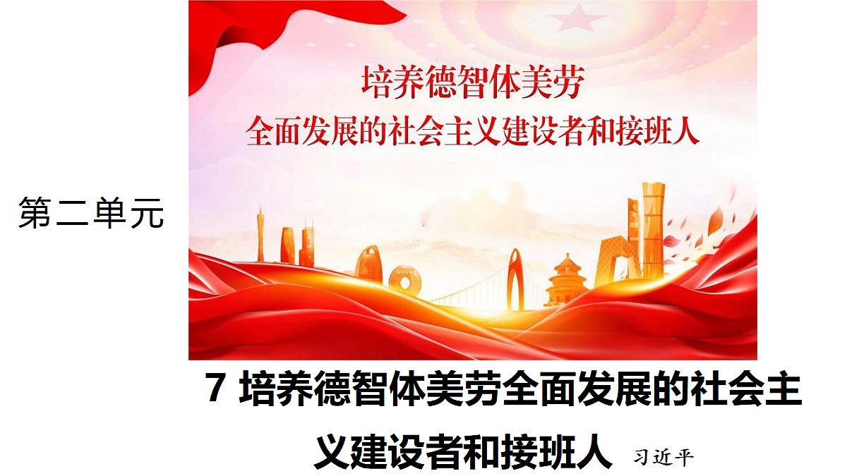 7 《培养德智体美劳全面发展的社会主义建设者和接班人》 教学课件第1页