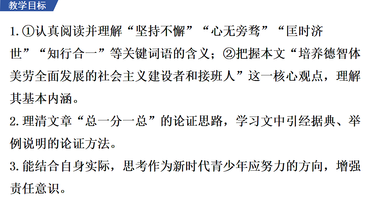 7 《培养德智体美劳全面发展的社会主义建设者和接班人》 教学课件第2页