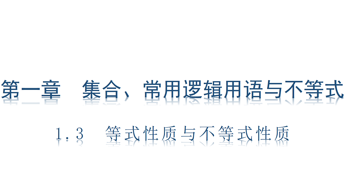 1.3　等式性质与不等式性质第1页