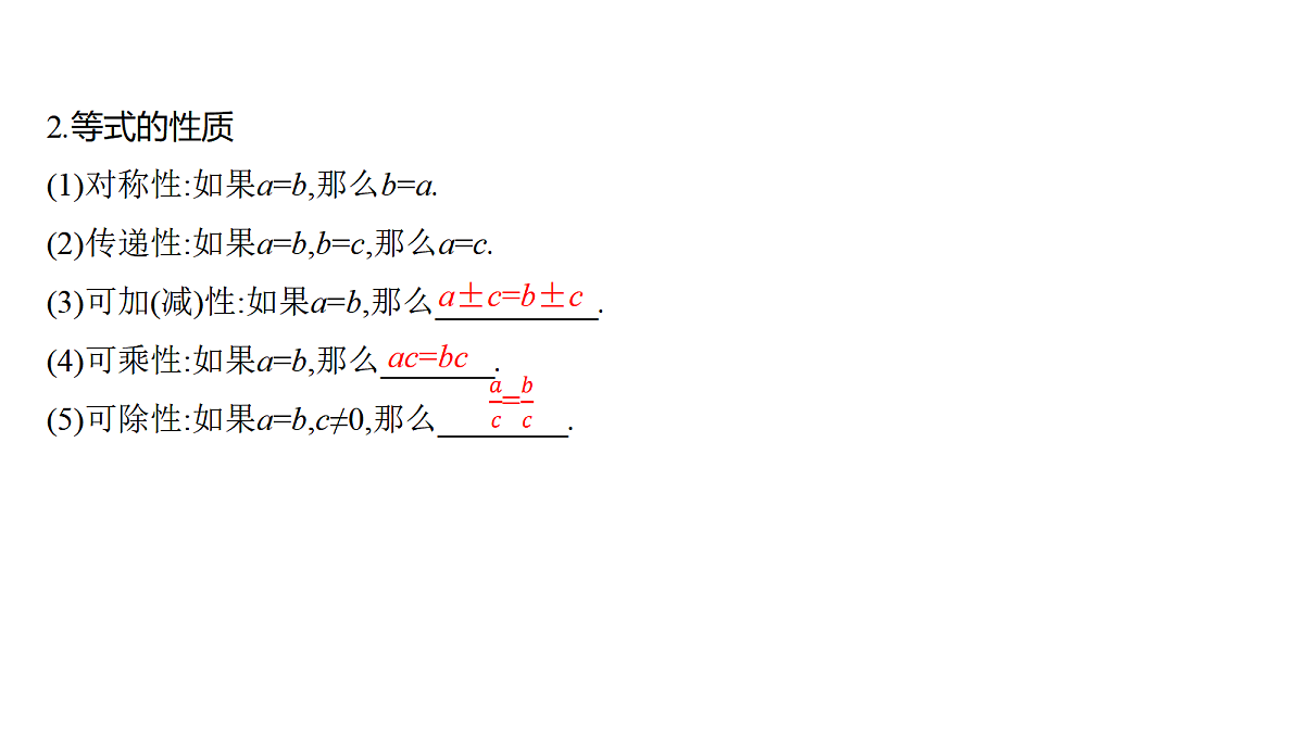 1.3　等式性质与不等式性质第5页