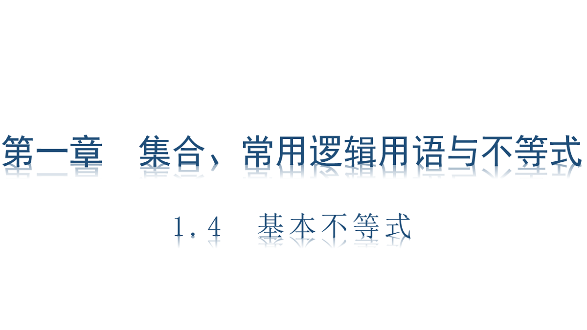 1.4　基本不等式第1页