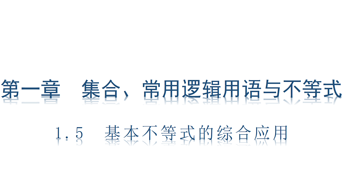 1.5　基本不等式的综合应用第1页