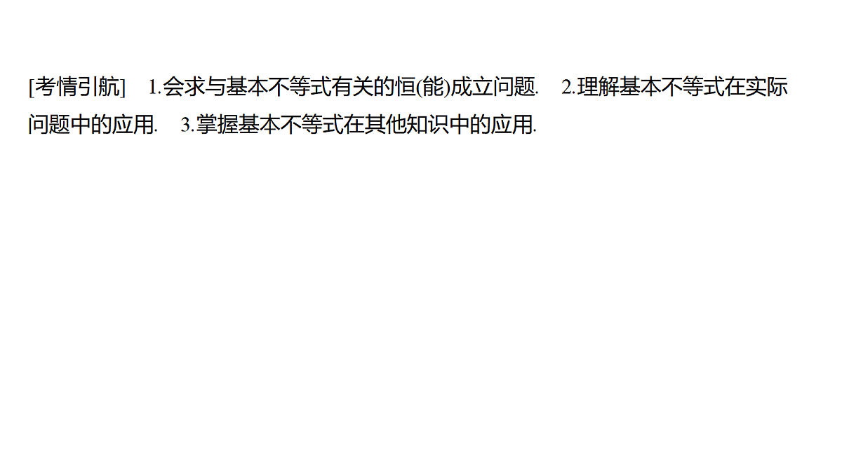 1.5　基本不等式的综合应用第2页