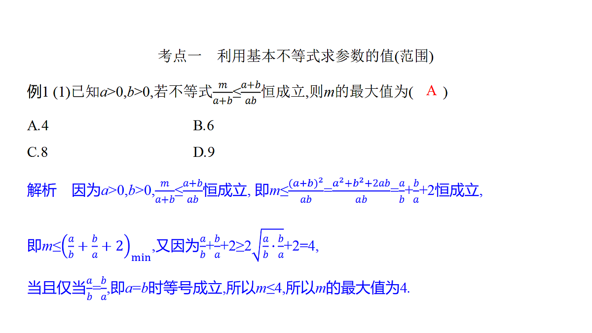 1.5　基本不等式的综合应用第4页