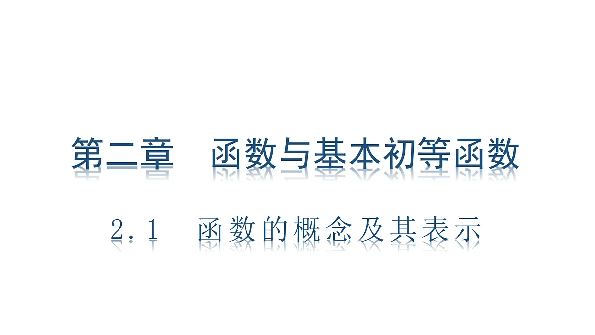 2.1　函数的概念及其表示第1页