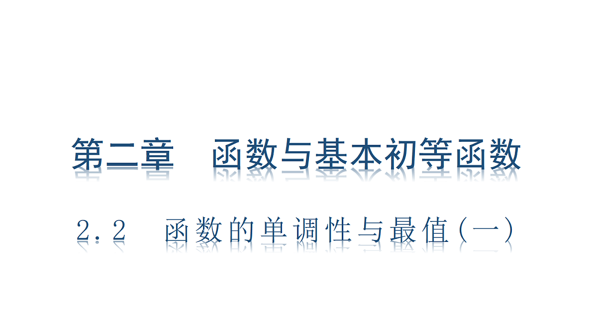2.2　函数的单调性与最值(一)第1页