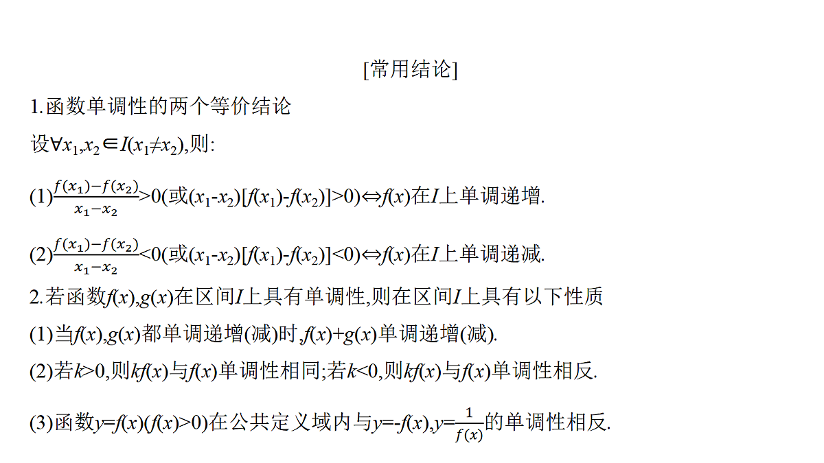 2.2　函数的单调性与最值(一)第8页