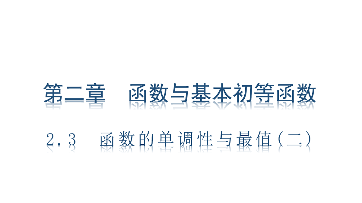 2.3　函数的单调性与最值(二)第1页